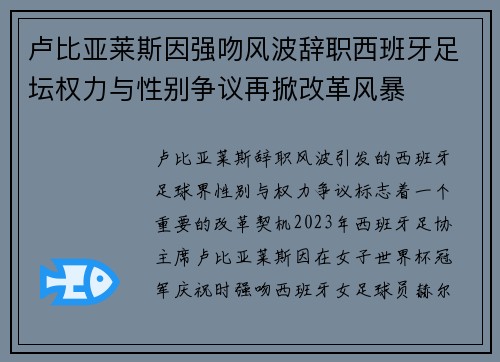 卢比亚莱斯因强吻风波辞职西班牙足坛权力与性别争议再掀改革风暴
