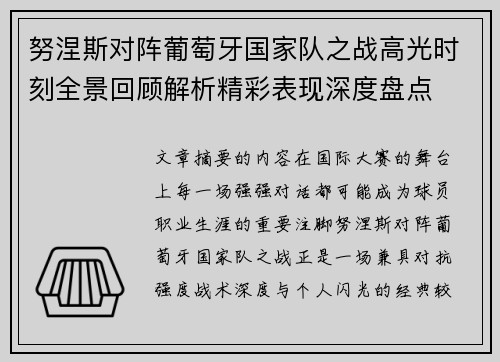 努涅斯对阵葡萄牙国家队之战高光时刻全景回顾解析精彩表现深度盘点