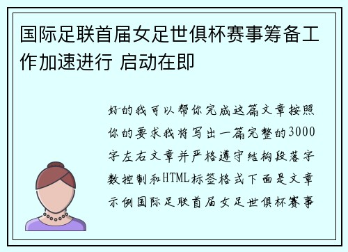 国际足联首届女足世俱杯赛事筹备工作加速进行 启动在即