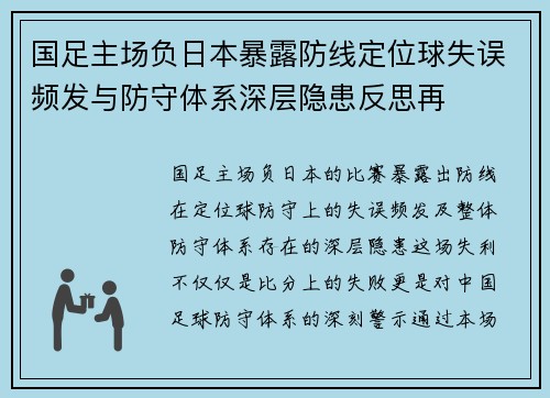 国足主场负日本暴露防线定位球失误频发与防守体系深层隐患反思再