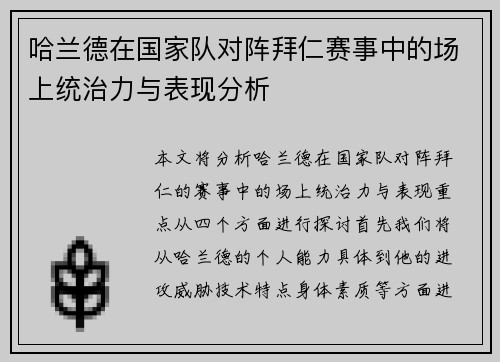 哈兰德在国家队对阵拜仁赛事中的场上统治力与表现分析