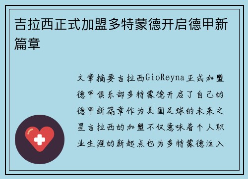吉拉西正式加盟多特蒙德开启德甲新篇章