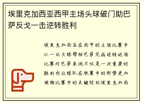 埃里克加西亚西甲主场头球破门助巴萨反戈一击逆转胜利