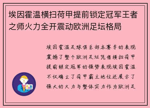 埃因霍温横扫荷甲提前锁定冠军王者之师火力全开震动欧洲足坛格局