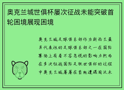 奥克兰城世俱杯屡次征战未能突破首轮困境展现困境