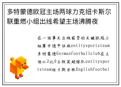 多特蒙德欧冠主场两球力克纽卡斯尔联重燃小组出线希望主场沸腾夜