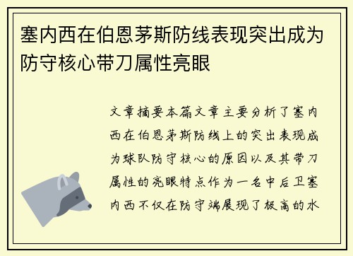 塞内西在伯恩茅斯防线表现突出成为防守核心带刀属性亮眼