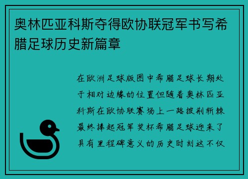 奥林匹亚科斯夺得欧协联冠军书写希腊足球历史新篇章 奥林匹亚科斯夺得欧协联冠军书写希腊足球历史新篇章