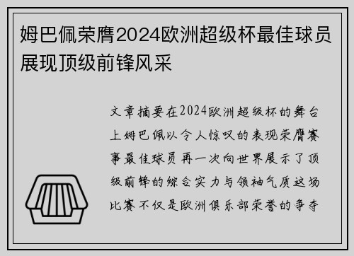 姆巴佩荣膺2024欧洲超级杯最佳球员展现顶级前锋风采 姆巴佩荣膺2024欧洲超级杯最佳球员展现顶级前锋风采