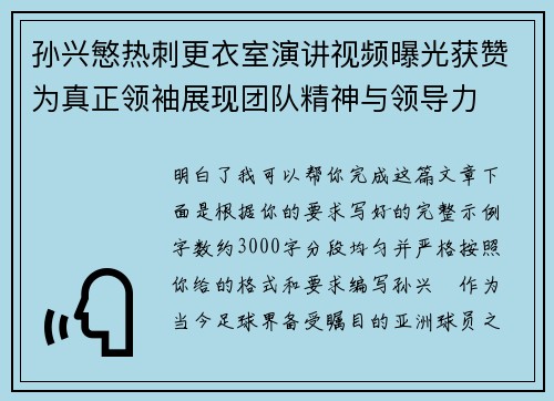 孙兴慜热刺更衣室演讲视频曝光获赞为真正领袖展现团队精神与领导力