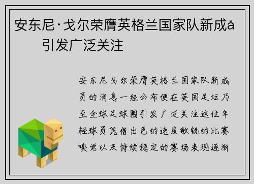 安东尼·戈尔荣膺英格兰国家队新成员引发广泛关注