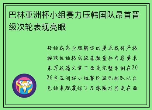 巴林亚洲杯小组赛力压韩国队昂首晋级次轮表现亮眼