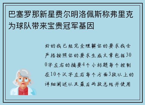 巴塞罗那新星费尔明洛佩斯称弗里克为球队带来宝贵冠军基因 巴塞罗那新星费尔明洛佩斯称弗里克为球队带来宝贵冠军基因