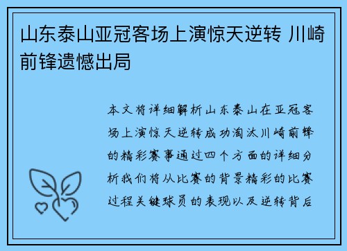 山东泰山亚冠客场上演惊天逆转 川崎前锋遗憾出局