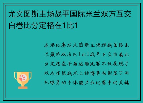 尤文图斯主场战平国际米兰双方互交白卷比分定格在1比1 尤文图斯主场战平国际米兰双方互交白卷比分定格在1比1
