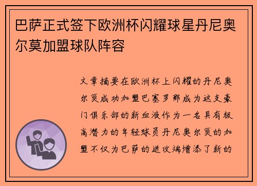巴萨正式签下欧洲杯闪耀球星丹尼奥尔莫加盟球队阵容 巴萨正式签下欧洲杯闪耀球星丹尼奥尔莫加盟球队阵容