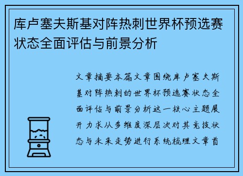 库卢塞夫斯基对阵热刺世界杯预选赛状态全面评估与前景分析