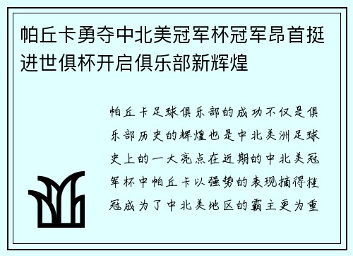帕丘卡勇夺中北美冠军杯冠军昂首挺进世俱杯开启俱乐部新辉煌 帕丘卡勇夺中北美冠军杯冠军昂首挺进世俱杯开启俱乐部新辉煌