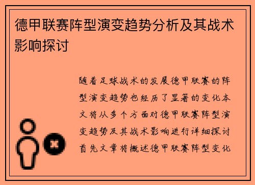德甲联赛阵型演变趋势分析及其战术影响探讨 德甲联赛阵型演变趋势分析及其战术影响探讨