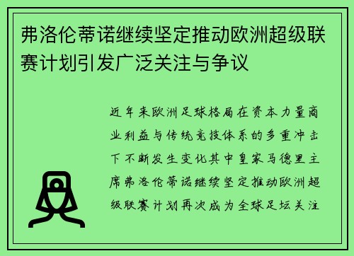弗洛伦蒂诺继续坚定推动欧洲超级联赛计划引发广泛关注与争议 弗洛伦蒂诺继续坚定推动欧洲超级联赛计划引发广泛关注与争议