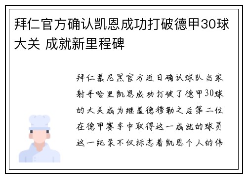 拜仁官方确认凯恩成功打破德甲30球大关 成就新里程碑