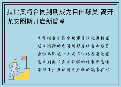 拉比奥特合同到期成为自由球员 离开尤文图斯开启新篇章 拉比奥特合同到期成为自由球员 离开尤文图斯开启新篇章