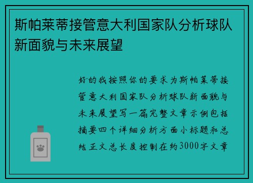 斯帕莱蒂接管意大利国家队分析球队新面貌与未来展望