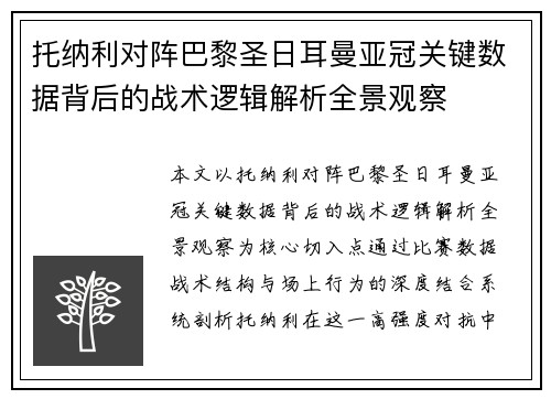 托纳利对阵巴黎圣日耳曼亚冠关键数据背后的战术逻辑解析全景观察 托纳利对阵巴黎圣日耳曼亚冠关键数据背后的战术逻辑解析全景观察