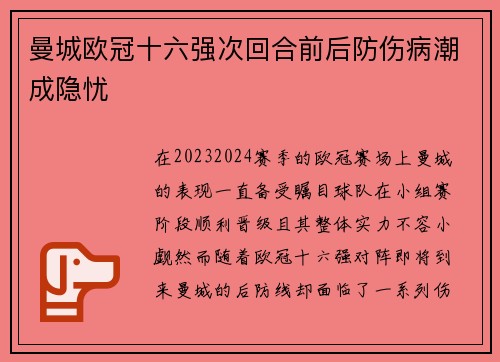 曼城欧冠十六强次回合前后防伤病潮成隐忧