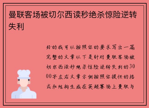 曼联客场被切尔西读秒绝杀惊险逆转失利 曼联客场被切尔西读秒绝杀惊险逆转失利