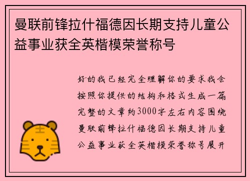 曼联前锋拉什福德因长期支持儿童公益事业获全英楷模荣誉称号