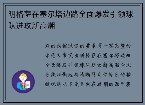 明格萨在塞尔塔边路全面爆发引领球队进攻新高潮 明格萨在塞尔塔边路全面爆发引领球队进攻新高潮