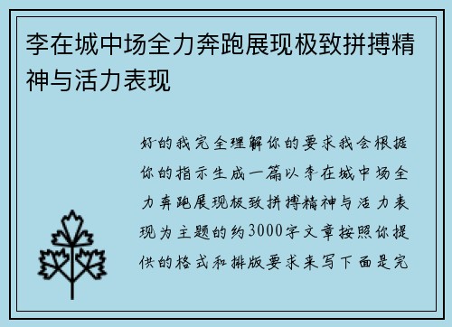 李在城中场全力奔跑展现极致拼搏精神与活力表现