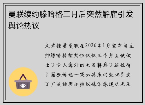 曼联续约滕哈格三月后突然解雇引发舆论热议 曼联续约滕哈格三月后突然解雇引发舆论热议
