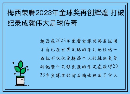 梅西荣膺2023年金球奖再创辉煌 打破纪录成就伟大足球传奇