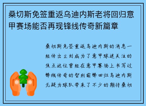 桑切斯免签重返乌迪内斯老将回归意甲赛场能否再现锋线传奇新篇章 桑切斯免签重返乌迪内斯老将回归意甲赛场能否再现锋线传奇新篇章