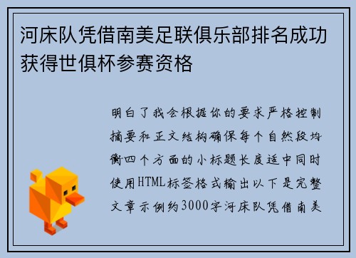 河床队凭借南美足联俱乐部排名成功获得世俱杯参赛资格 河床队凭借南美足联俱乐部排名成功获得世俱杯参赛资格
