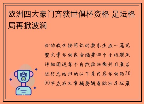 欧洲四大豪门齐获世俱杯资格 足坛格局再掀波澜