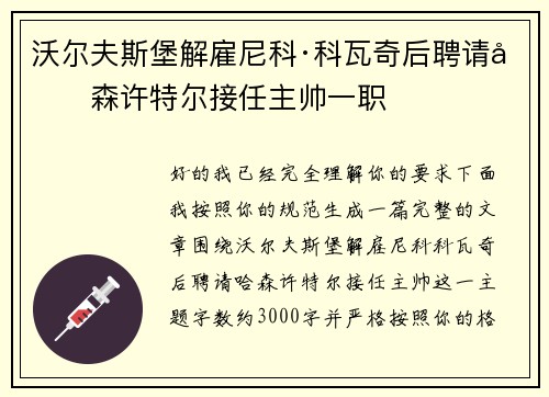 沃尔夫斯堡解雇尼科·科瓦奇后聘请哈森许特尔接任主帅一职 沃尔夫斯堡解雇尼科·科瓦奇后聘请哈森许特尔接任主帅一职