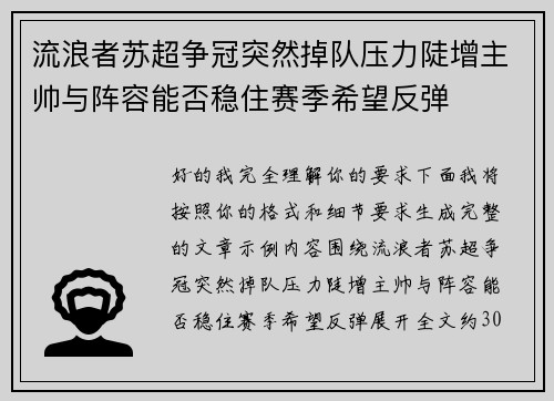 流浪者苏超争冠突然掉队压力陡增主帅与阵容能否稳住赛季希望反弹 流浪者苏超争冠突然掉队压力陡增主帅与阵容能否稳住赛季希望反弹