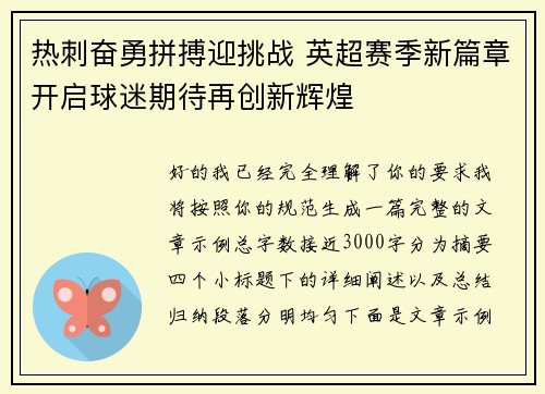 热刺奋勇拼搏迎挑战 英超赛季新篇章开启球迷期待再创新辉煌 热刺奋勇拼搏迎挑战 英超赛季新篇章开启球迷期待再创新辉煌
