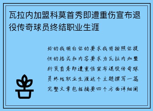瓦拉内加盟科莫首秀即遭重伤宣布退役传奇球员终结职业生涯