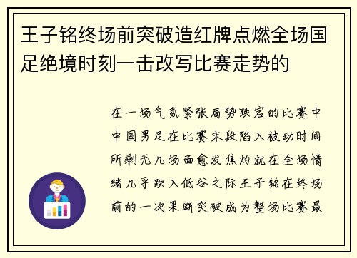 王子铭终场前突破造红牌点燃全场国足绝境时刻一击改写比赛走势的 王子铭终场前突破造红牌点燃全场国足绝境时刻一击改写比赛走势的