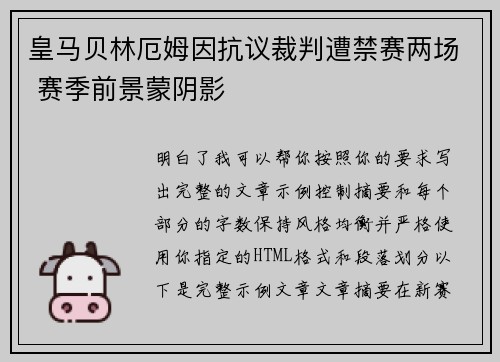 皇马贝林厄姆因抗议裁判遭禁赛两场 赛季前景蒙阴影