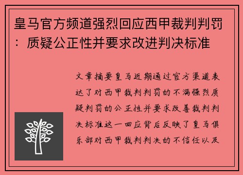 皇马官方频道强烈回应西甲裁判判罚:质疑公正性并要求改进判决标准 皇马官方频道强烈回应西甲裁判判罚:质疑公正性并要求改进判决标准