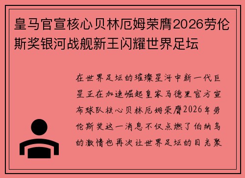 皇马官宣核心贝林厄姆荣膺2026劳伦斯奖银河战舰新王闪耀世界足坛