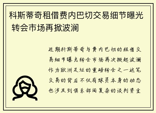 科斯蒂奇租借费内巴切交易细节曝光 转会市场再掀波澜