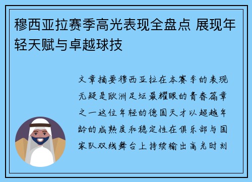 穆西亚拉赛季高光表现全盘点 展现年轻天赋与卓越球技 穆西亚拉赛季高光表现全盘点 展现年轻天赋与卓越球技