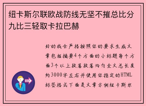 纽卡斯尔联欧战防线无坚不摧总比分九比三轻取卡拉巴赫 纽卡斯尔联欧战防线无坚不摧总比分九比三轻取卡拉巴赫