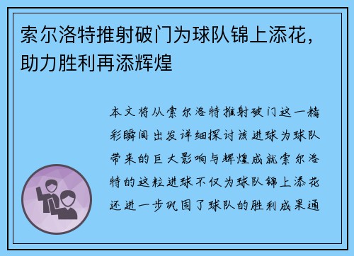 索尔洛特推射破门为球队锦上添花,助力胜利再添辉煌 索尔洛特推射破门为球队锦上添花,助力胜利再添辉煌